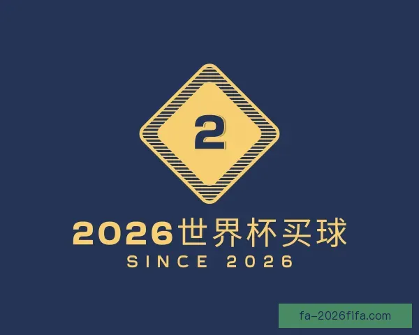 介绍2026世界杯买球