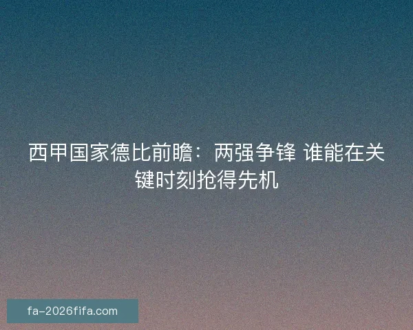 西甲国家德比前瞻:两强争锋 谁能在关键时刻抢得先机 西甲国家德比前瞻:两强争锋 谁能在关键时刻抢得先机