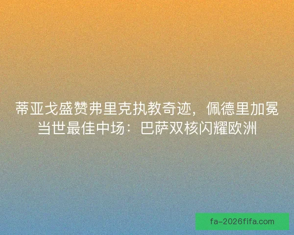 蒂亚戈盛赞弗里克执教奇迹，佩德里加冕当世最佳中场：巴萨双核闪耀欧洲